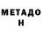 МЕТАДОН кристалл Andrey Arsagunner